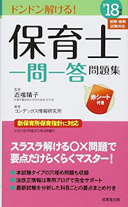 ドンドン解ける!保育士一問一答問題集〈’18年版〉