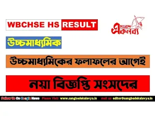 WBCHSE HS Result 2023