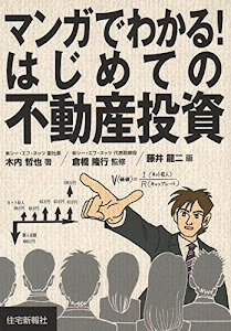 マンガでわかる！はじめての不動産投資