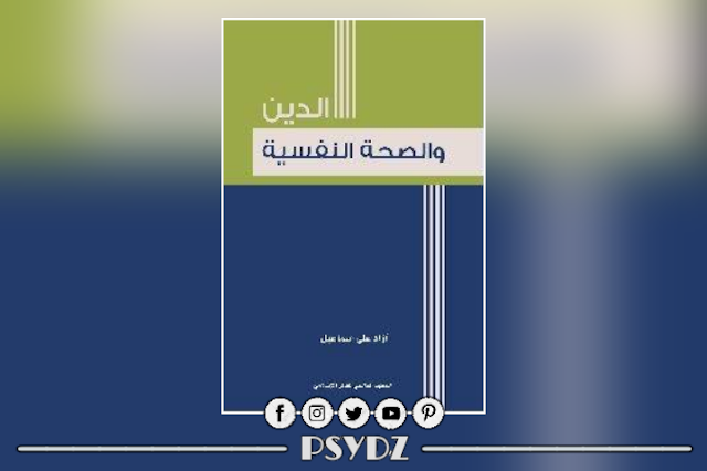 كتاب التدين والصحة النفسية pdf