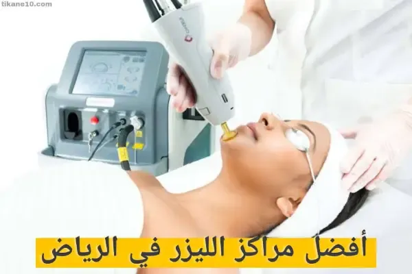 أفضل 7 مراكز ليزر في الرياض لإزالة الشعر