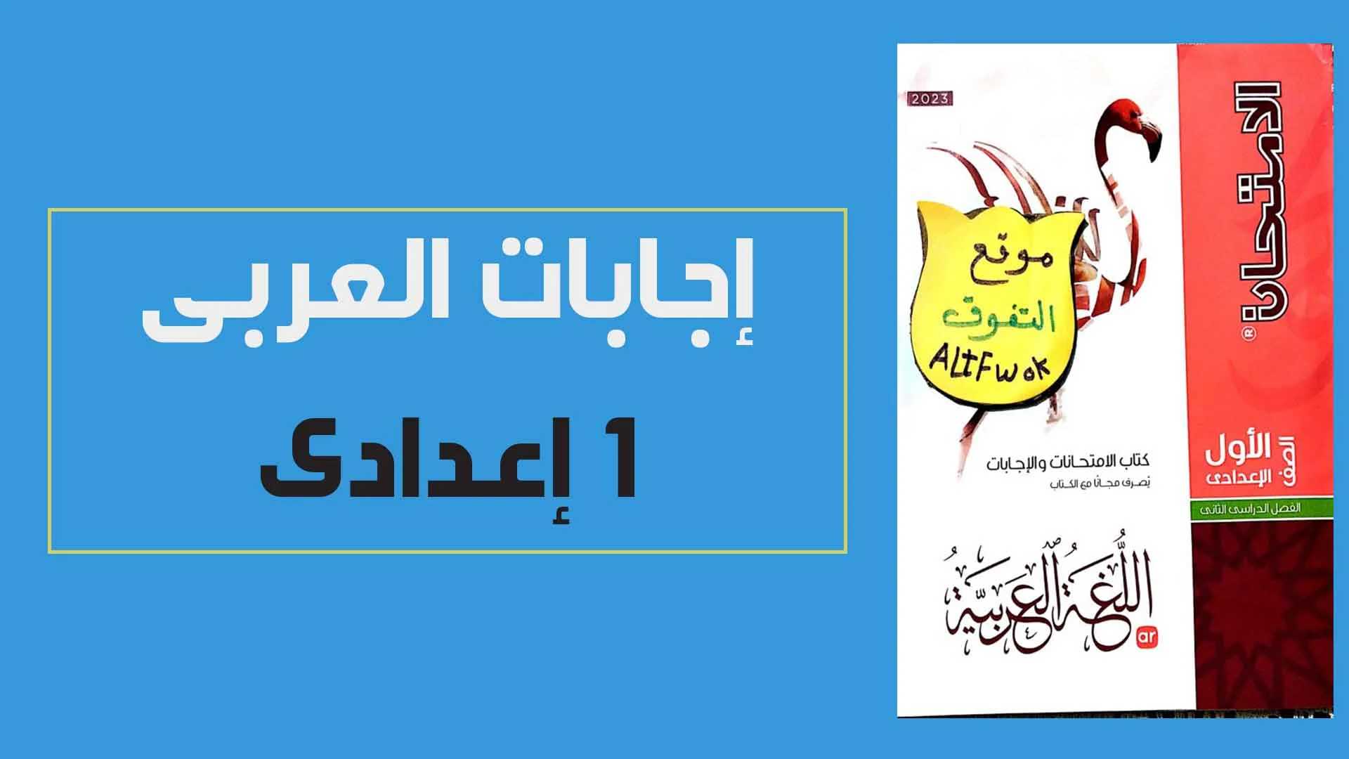 كتاب الامتحان لغة عربية pdf (كتاب الإمتحانات والأسئلة ) للصف الاول الاعدادى الترم الثانى 2023