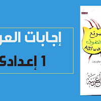 تحميل كتاب الامتحان لغة عربية pdf (كتاب الإمتحانات والأسئلة ) للصف الاول الاعدادى الترم الثانى 2023 