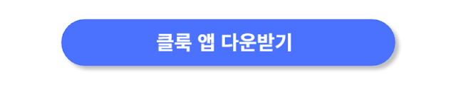 클룩-앱-다운받기