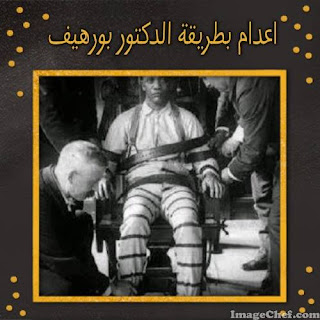 الدكتور بو رهيف