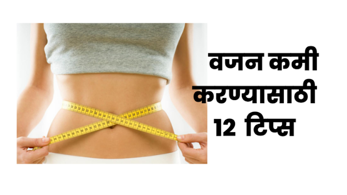 वजन कमी करण्यासाठी 12 टिप्स : Tips for Weight Loss in Marathi