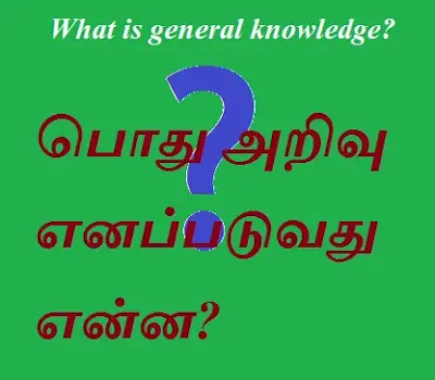 பொது அறிவு எனப்படுவது  என்ன? What is general knowledge?