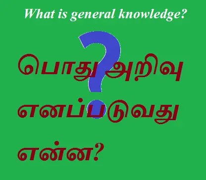 பொது அறிவு எனப்படுவது  என்ன? / What is general knowledge?