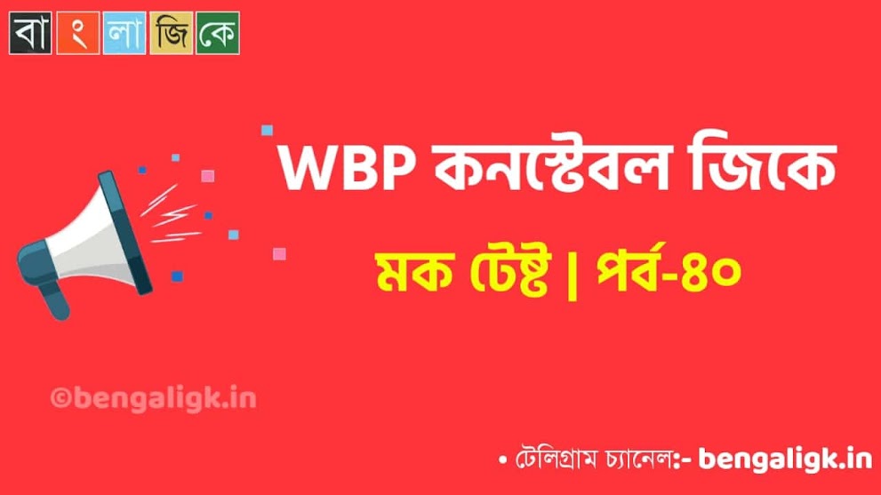 WBP Constable Mock Test in Bengali Part-40 | WBP Mock Test 2021