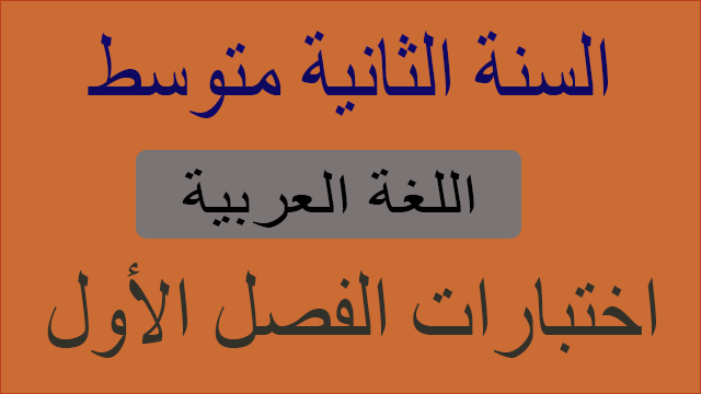 اختبارات اللغة العربية الفصل الأول السنة 2 متوسط