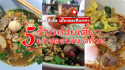 ร้านก๋วยเตี๋ยว ฉะเชิงเทรา OHO999.com