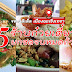 รวบรวม 5 ร้านก๋วยเตี๋ยวเจ้าเด็ด ที่รสชาติเด็ด ยกซดจนหมดถ้วย เมืองฉะเชิงเทรา 2566