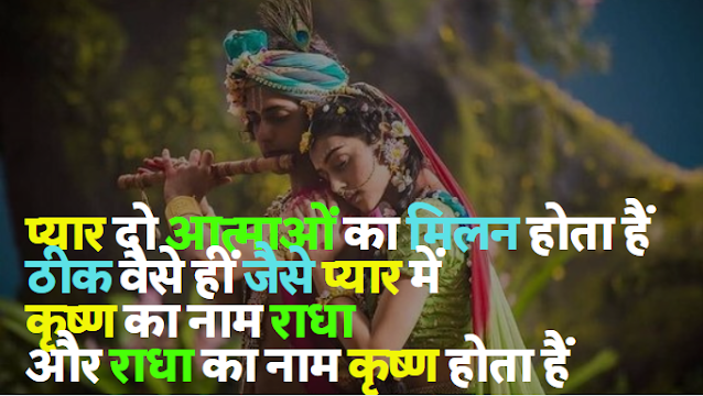 Radha Krishna Status in Hindi राधा कृष्ण शायरी [ भक्तिलोक ]