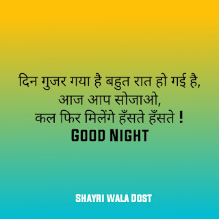 30+ Good Night Shayari in Hindi – गुड नाईट शायरी