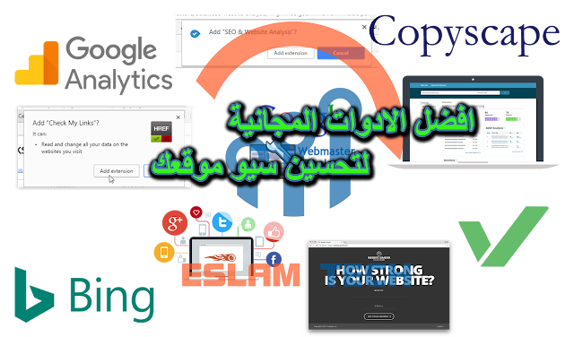 أفضل عشر من الادوات المجانية للمساعدة فى تحسين SEO موقعك الالكترونى