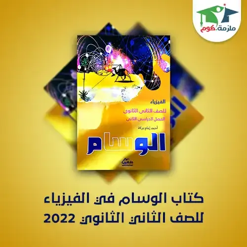 كتاب الوسام فيزياء للصف الثاني الثانوي الترم الثاني 2022 pdf