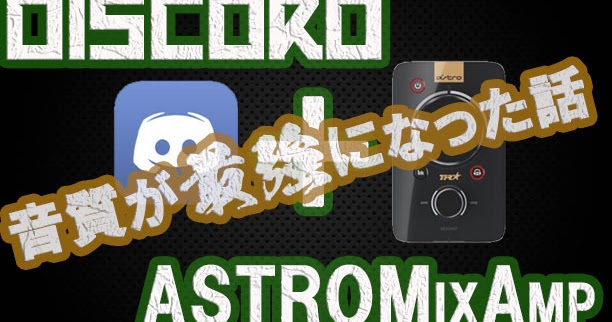 シメキリナシ Astro Mixampprotr アストロミックスアンプとディスコードを使ってps4で高音質な会話とゲーム音環境を作る Discode