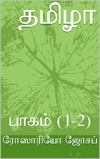  “தமிழா” மின்னூல், பாகம் 1-2. (521 குறிப்புகள்). எனது நான்காம் புத்தகம்.