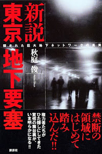 新説 東京地下要塞 ― 隠された巨大地下ネットワークの真実