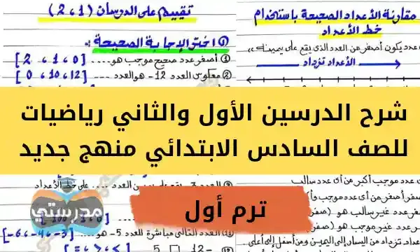 شرح الدرس الاول والثاني في الرياضيات للصف السادس منهج جديد 2024