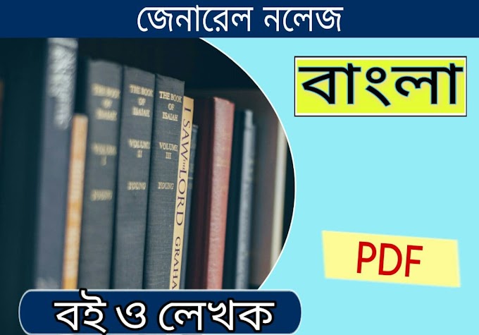 বিখ্যাত ব্যক্তিদের লেখা বই || বিভিন্ন লেখকের বই || PDF Famous Authors and Books in Bengali Pdf