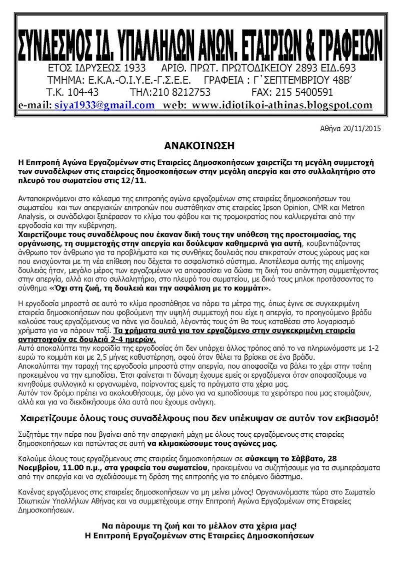 Εταιρεία δημοσκοπήσεων  το προηγούμενο βράδυ της Απεργίας πλήρωνε ταξί στους εργαζόμενους για να πάνε δουλειά!