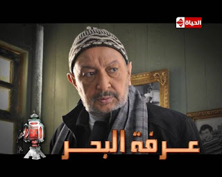 تحميل جميع حلقات مسلسل عرفة البحر