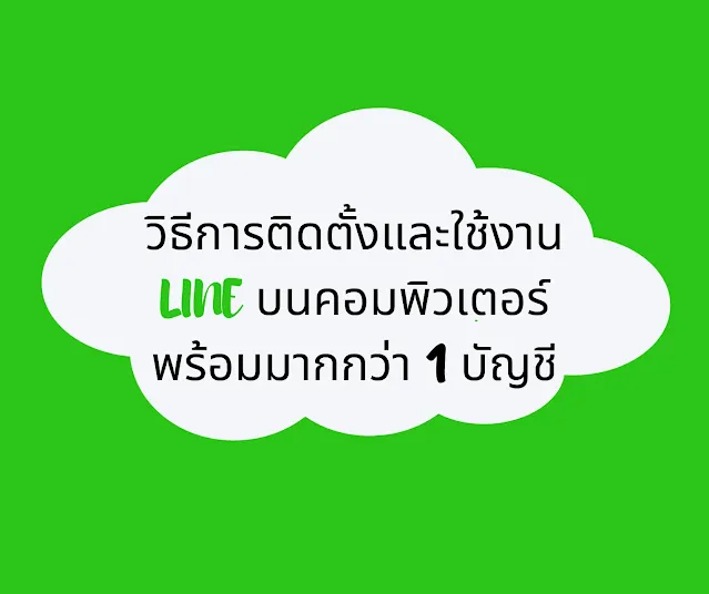 วิธีการติดตั้งและใช้งาน LINE บนคอมพิวเตอร์พร้อมกันมากกว่า 1 บัญชี