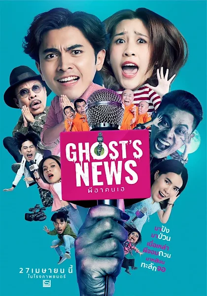 ดูหนัง ผีฮา คนเฮ ดูหนัง Ghost's News เต็มเรื่อง เจาะข่าวขำ ตำข่าวหลอนไปกับ ผีสุดซ่า และ ชาวบ้านตัวตึง