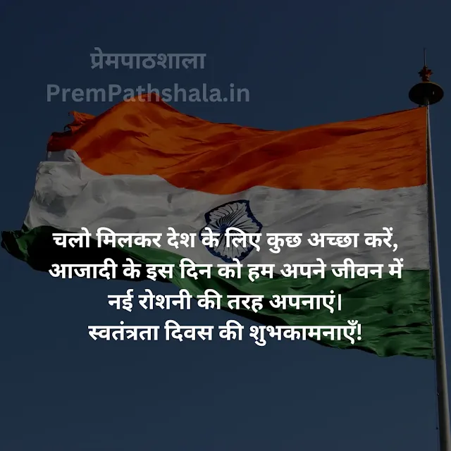 Chalo Milkar Desh Ke Liye Kuch Accha Karein, Aazadi Ke Is Din Ko Hum Apne Jeevan Mein Nayi Roshni Ki Tarah Apnayen. Happy Independence Day!