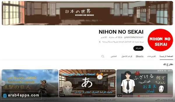 قناة تعلم اليابانية NIHON NO SEKAI