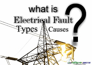 electrical fault क्या है