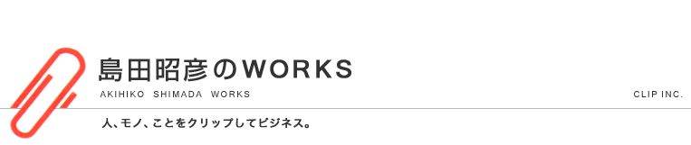 島田昭彦のWORKS