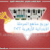 توزيع مناهج المرحلة الابتدائية الأزهرية 2021-2022م  