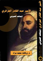 قراءة كتاب الأمير عبد القادر الجزائري المجاهد الصوفي تأليف د.بركات محمد مراد pdf مجانا