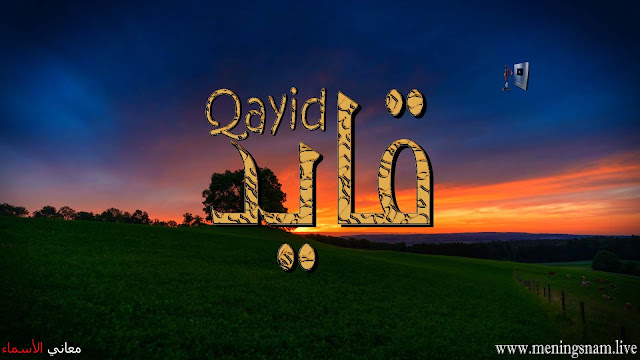 معنى اسم قايد وصفات حامل هذا الاسم Qayid