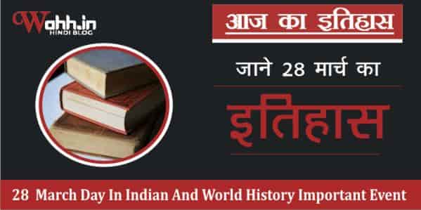 28-March-Aaj-Ka-Itihas-History