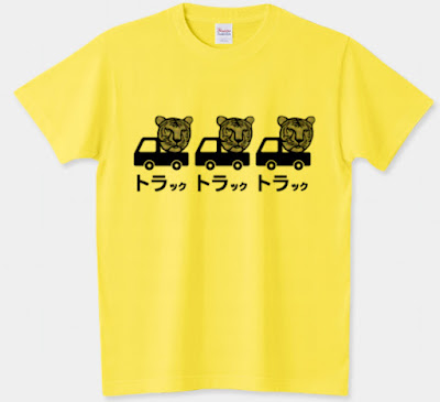 Tシャツ,shechews,トラ,虎,寅,トラトラトラ,トラック