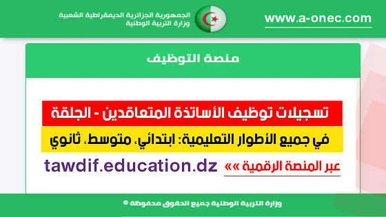 مديرية التربية الجلفة - توظيف الأساتذة المتعاقدين - منصة التوظيف - وزارة التربية - مدونة التربية والتعليم في الجزائر - وظائف وزارة التربية الوطنية - tawdif education