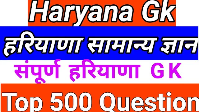 Best 500 Haryana Gk one Liner question in hindi 2020 for HSSC competitive Exam