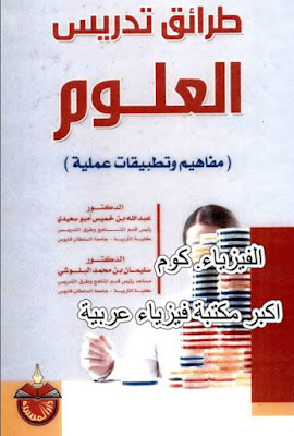 تحميل كتاب طرائق تدريس العلوم pdf برابط مباشر