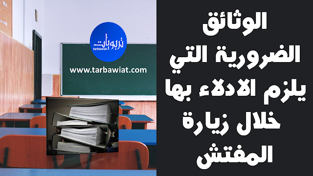 الوثائق الضرورية التي يلزم الادلاء بها خلال زيارة المفتش