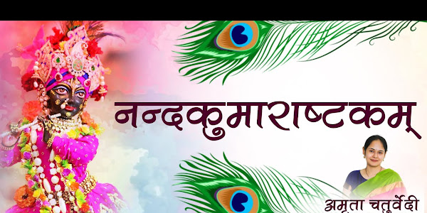 कृष्ण स्तुति श्री नन्दकुमाराष्टकम् Krishna Stuti Shri Nandkumarashtakam Lyrics