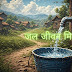 जल जीवन मिशन