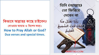 কিভাবে আল্লাহর কাছে চাইবেন? দোওয়া আয়াত ও বিশেষ সময় - How to ask Allah or God? Dua verses and special times