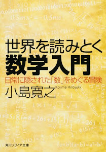 世界を読みとく数学入門 日常に隠された「数」をめぐる冒険 (角川ソフィア文庫)