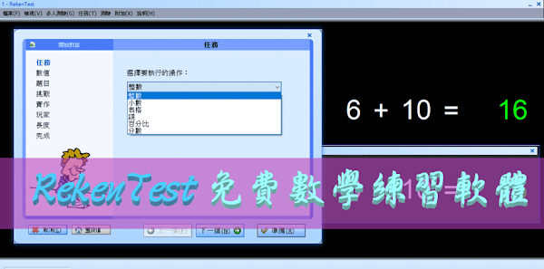RekenTest 數學測驗軟體