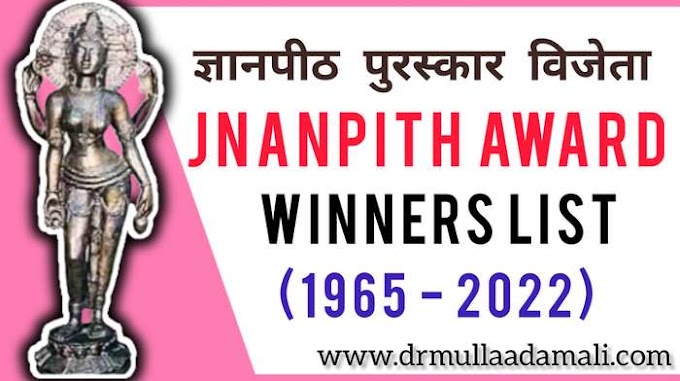 Jnanpith Award List : ज्ञानपीठ पुरस्कार विजेताओं की सूची - Gyanpeeth