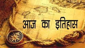 24 मई का इतिहास :  इतिहास में 24 मई की प्रमुख घटनाएं  (24 May History in Hindi)