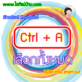 เปิดเฟสเรียนการตลาด,ขายออนไลน์,ไอทีแม่บ้าน, itmaeban, itmeaban, taladitmaeban, เรียนเฟสบุค, สอนเฟสบุค, เฟสบุค